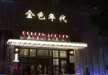 潮州市KTV陪唱公主哪家最便宜-金色年代KTV便宜消费点评